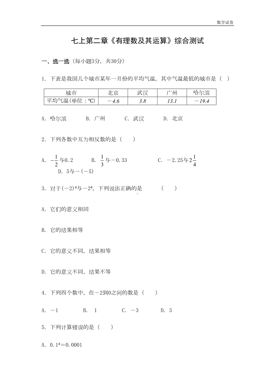 第二章有理数及其运算测试题及答案(DOC 7页).doc_第1页