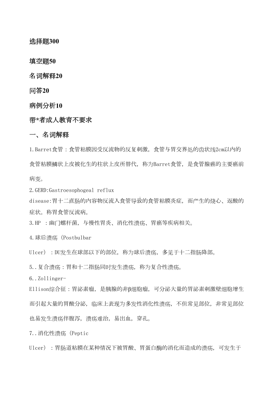 最新消化科考试题附答案(DOC 55页).docx_第1页