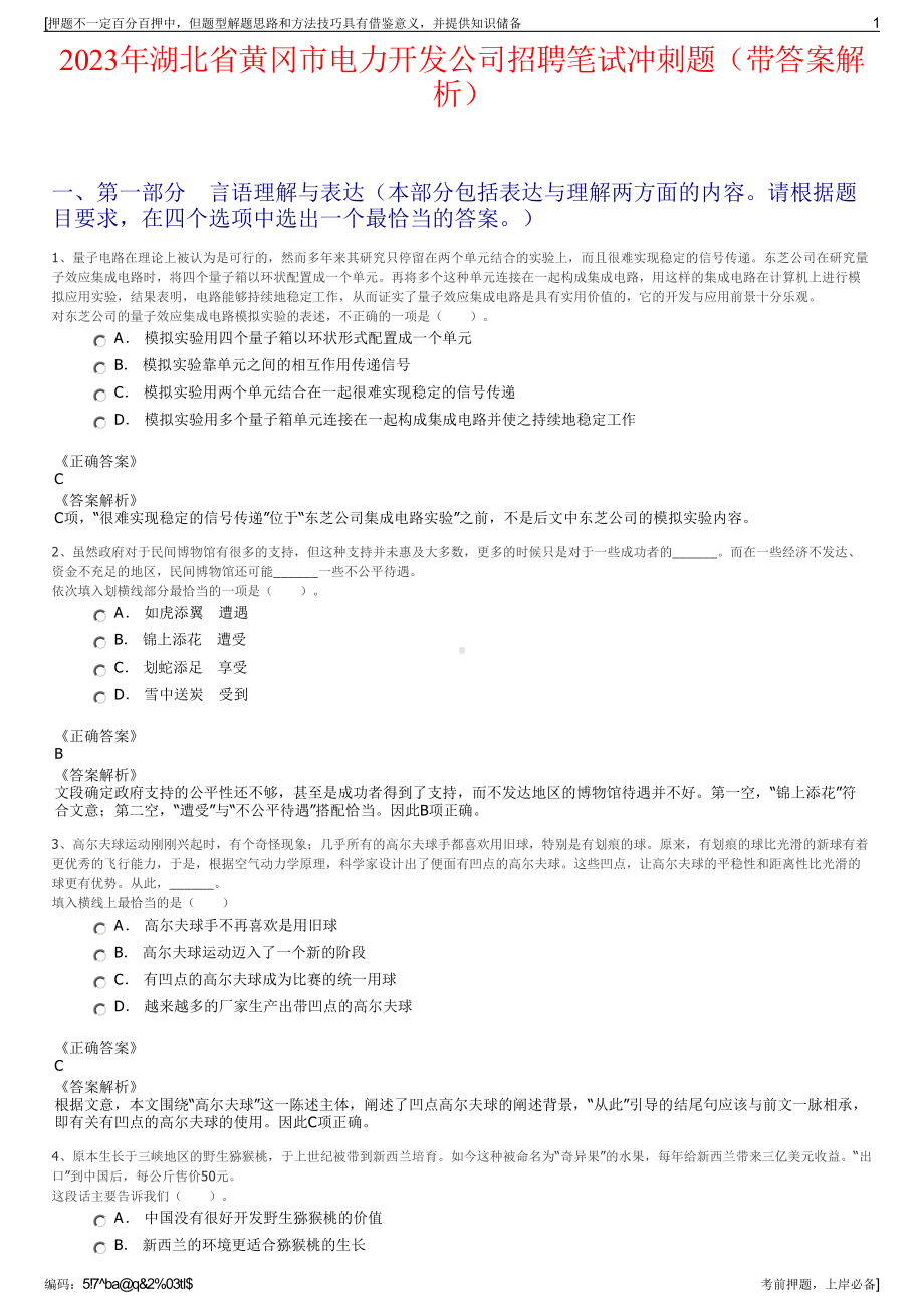 2023年湖北省黄冈市电力开发公司招聘笔试冲刺题（带答案解析）.pdf_第1页