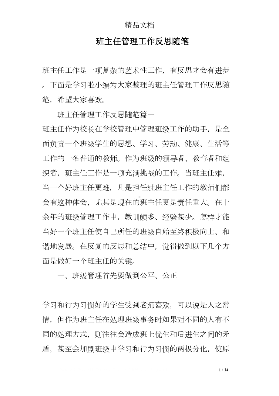 班主任管理工作反思随笔(DOC 14页).doc_第1页