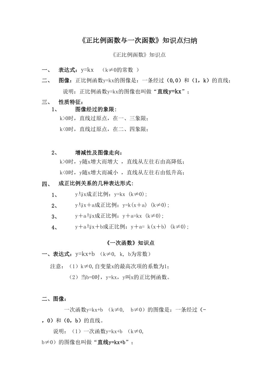 正比例函数与一次函数知识点归纳(DOC 4页).doc_第1页