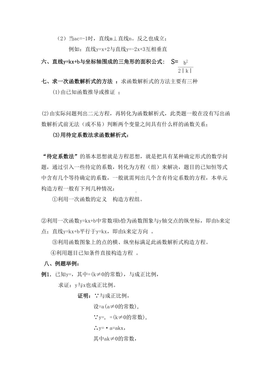 正比例函数与一次函数知识点归纳(DOC 4页).doc_第3页