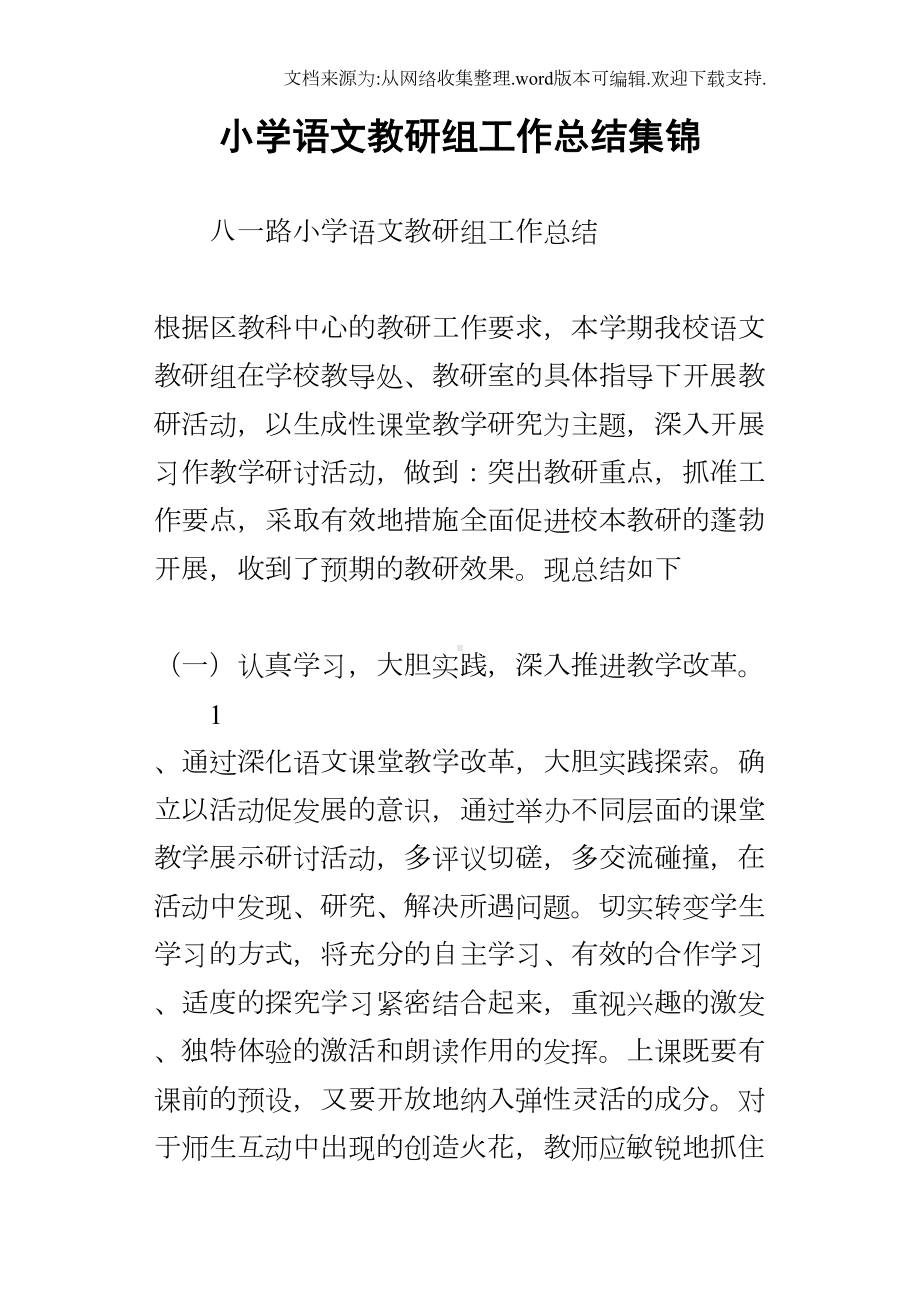 小学语文教研组工作总结集锦(DOC 16页).docx_第1页