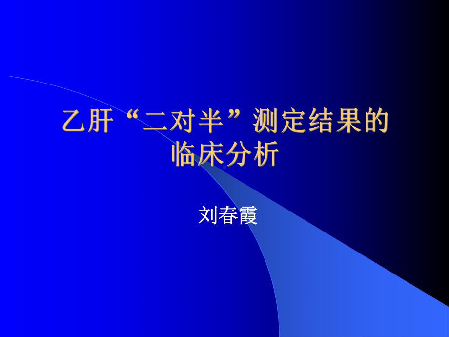 乙肝二对半测定结果的临床分析课件.ppt_第1页