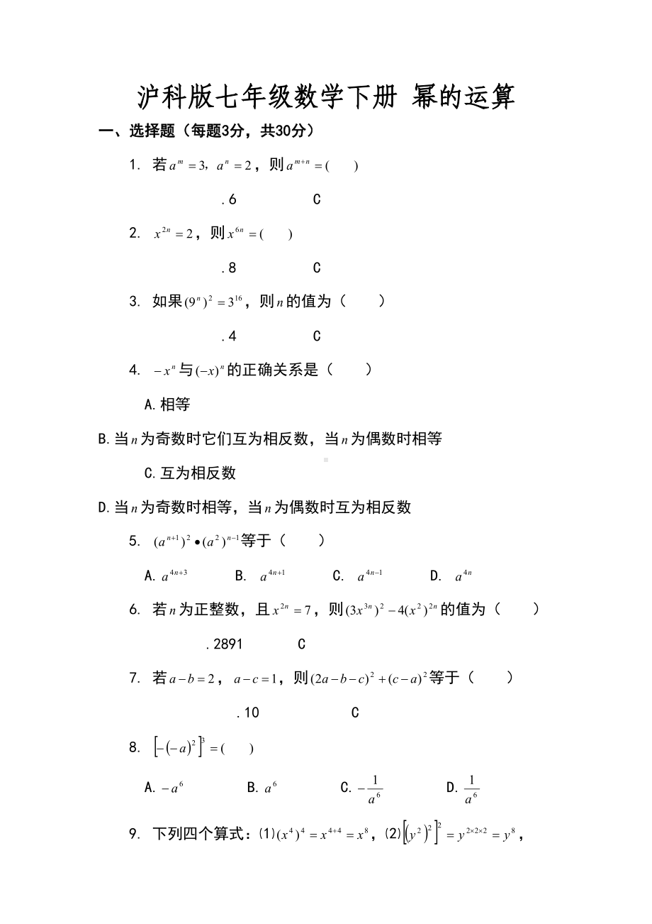 沪科版七年级数学下册第八章幂的运算单元测试卷(DOC 5页).doc_第1页