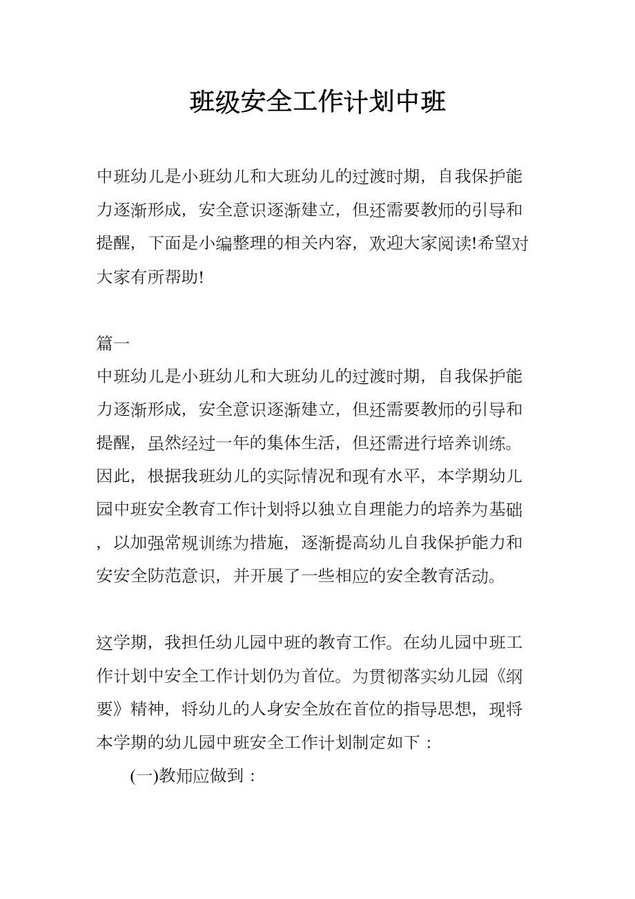 班级安全工作计划中班(DOC 12页).docx_第1页