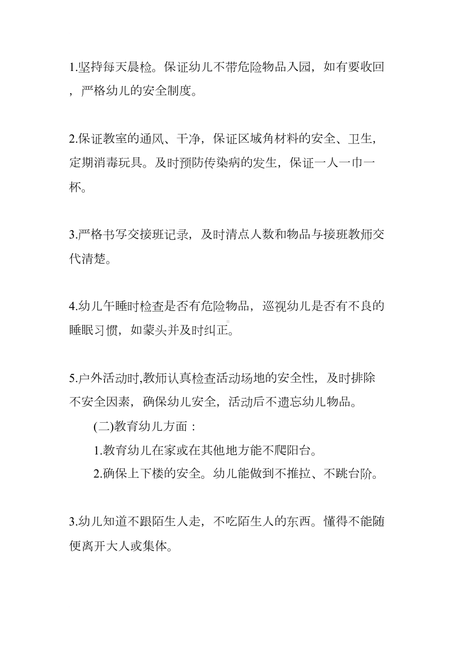 班级安全工作计划中班(DOC 12页).docx_第2页