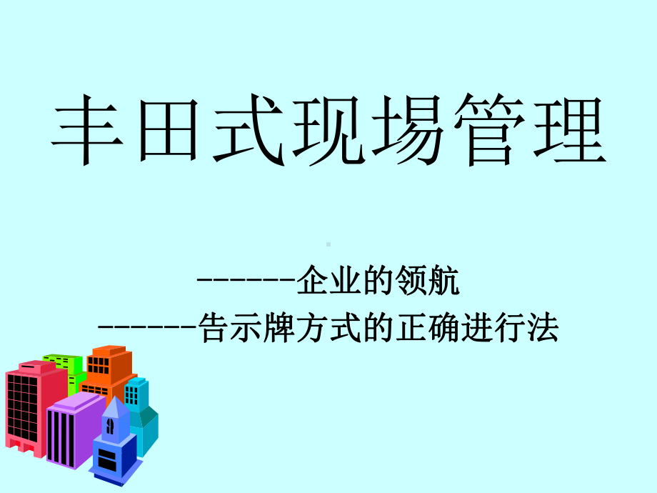 丰田式现场管理课件.ppt_第1页