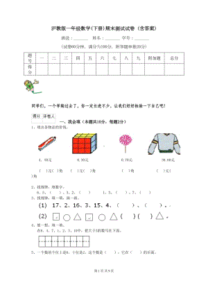 沪教版一年级数学(下册)期末测试试卷-(含答案)(DOC 8页).doc