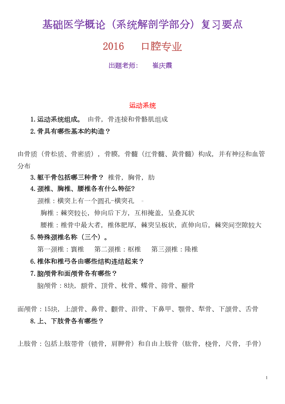 系统解剖学重点考点及答案资料(DOC 21页).doc_第1页