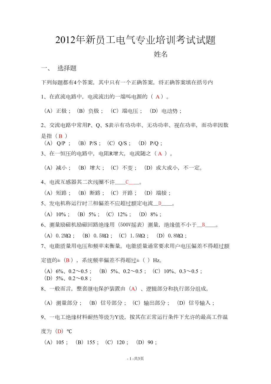 电气运行考试试题(答案版)资料(DOC 11页).doc_第1页