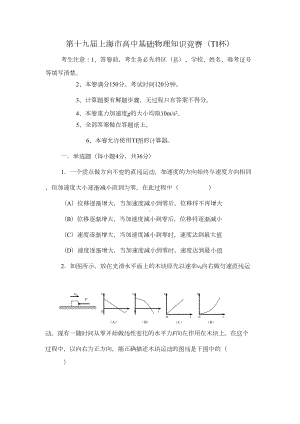 第十九届上海市高中基础物理知识竞赛(TI杯)(DOC 8页).doc