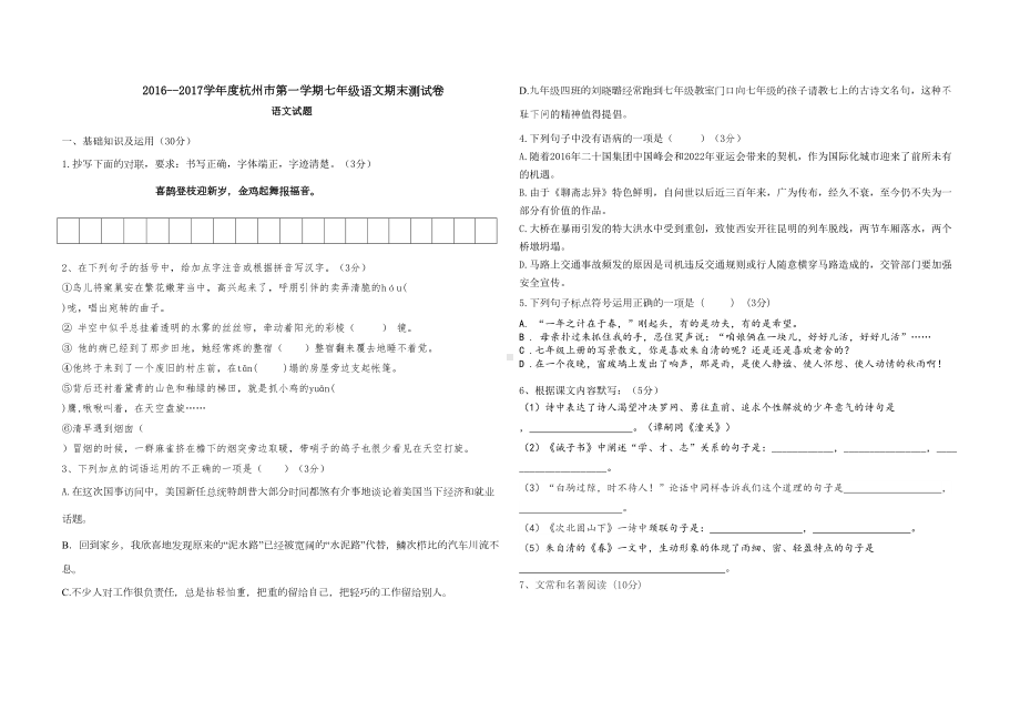 杭州市最新七年级语文第一学期期末测试卷(DOC)(DOC 11页).doc_第1页