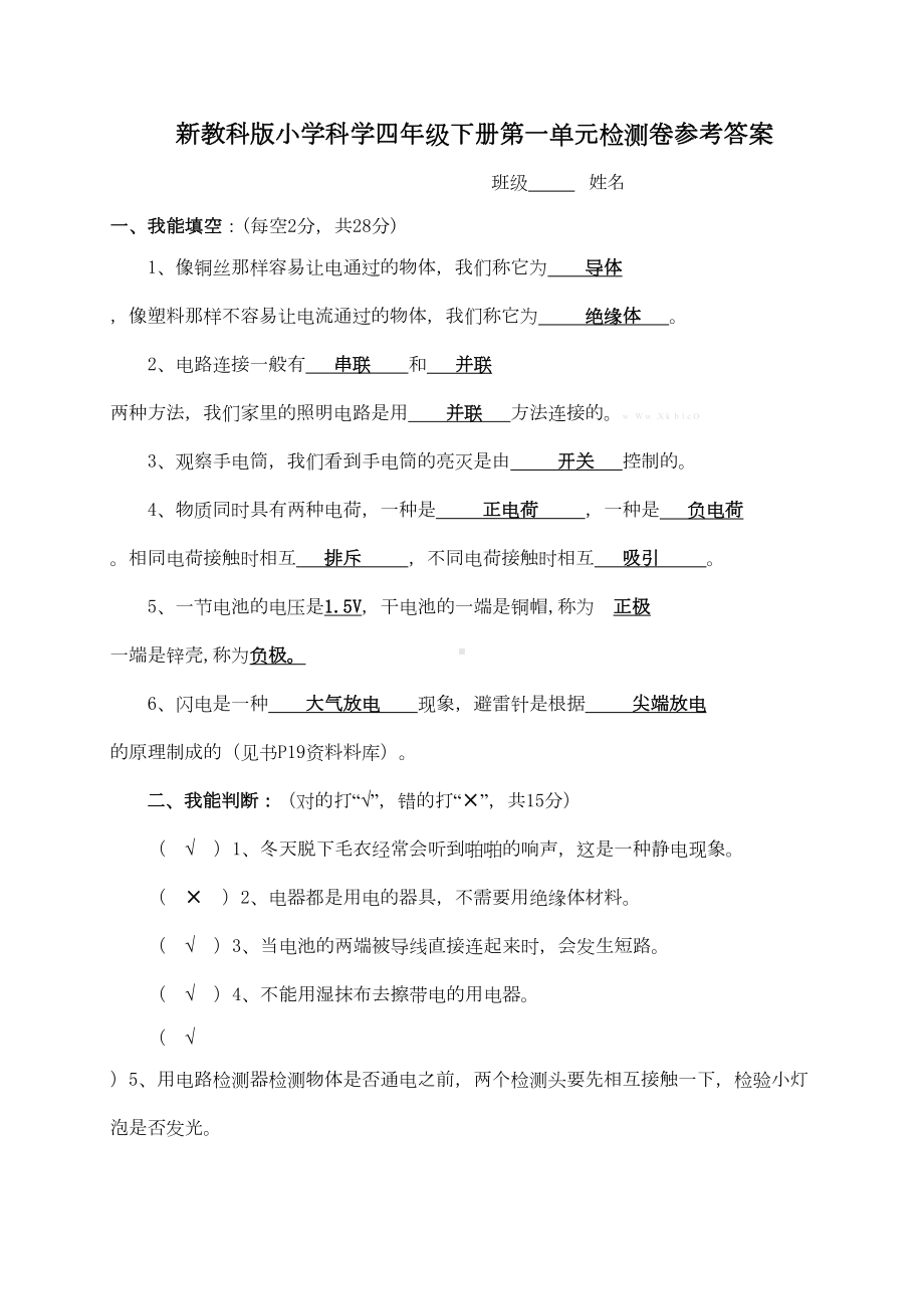 教科版四年级下册科学单元测试题及答案复习课程(DOC 7页).doc_第1页