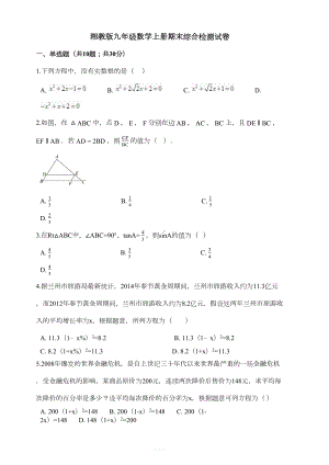 湘教版九年级数学上册期末综合检测试卷(有答案)(DOC 9页).docx