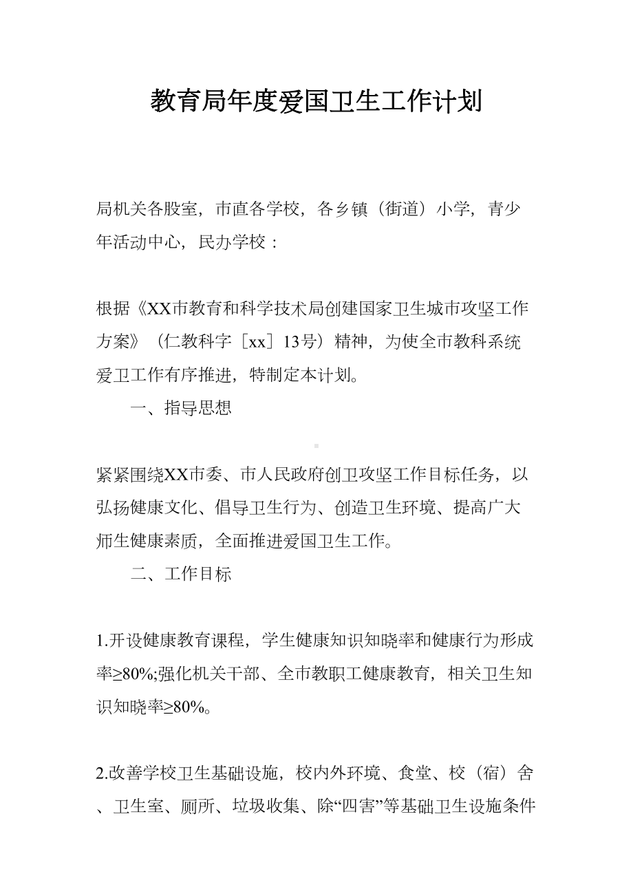 教育局年度爱国卫生工作计划(DOC 10页).docx_第1页