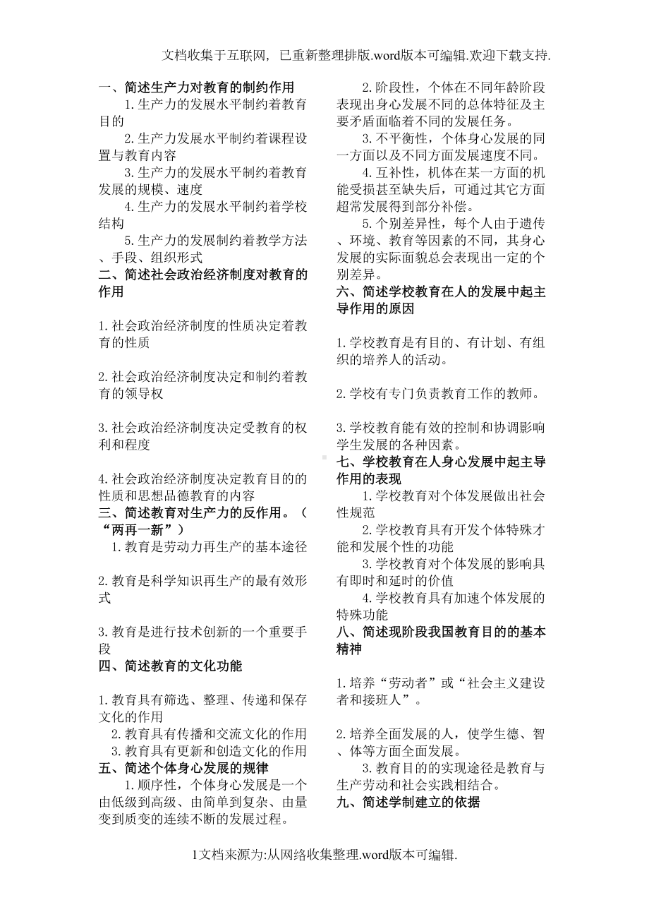 教育知识与能力必背简答题汇总(DOC 5页).docx_第1页