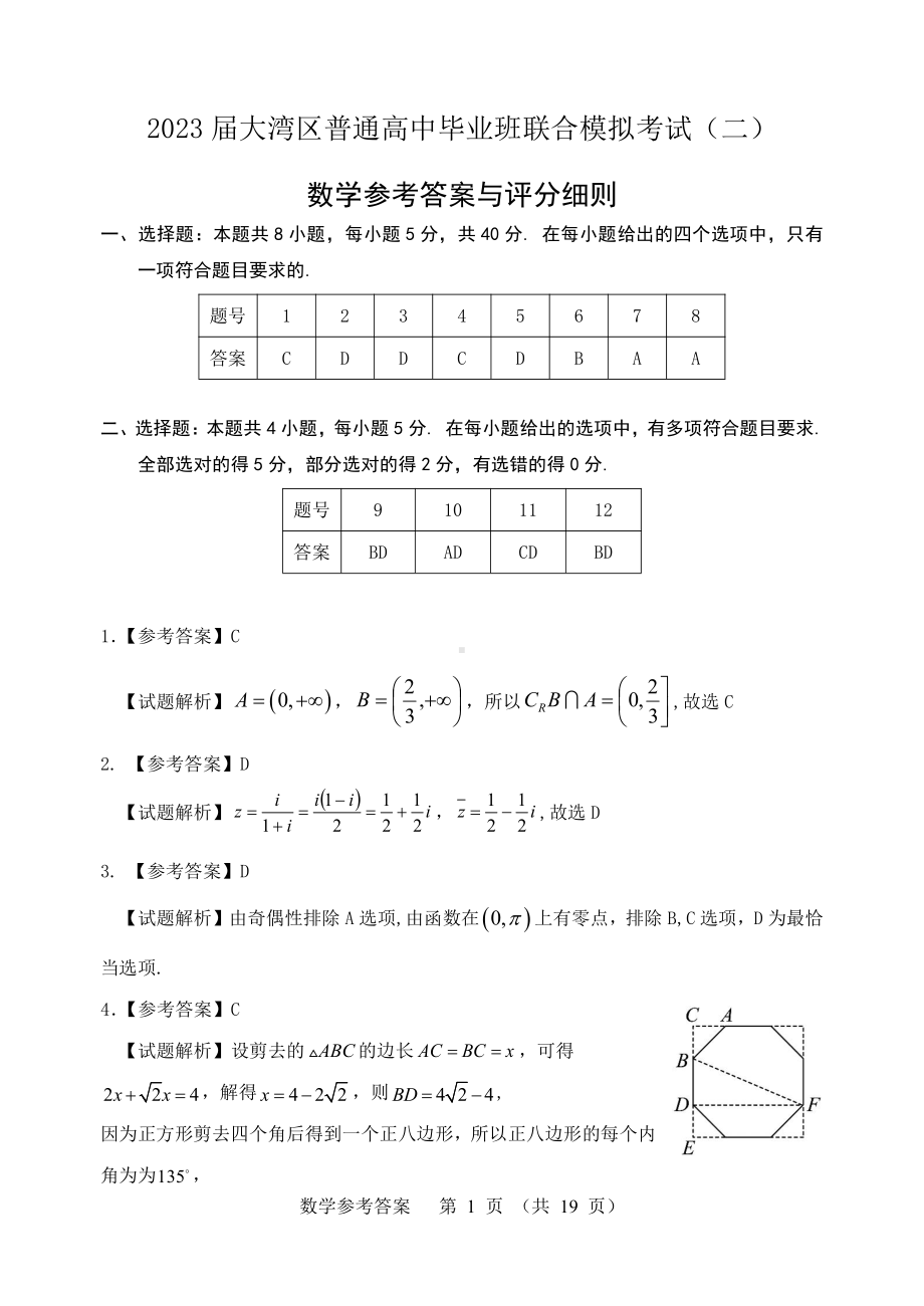 （以此为准！数学评分细则）2023届大湾区普通高中毕业班第二次联合模拟考试数学参考答案与评分细则.pdf_第1页