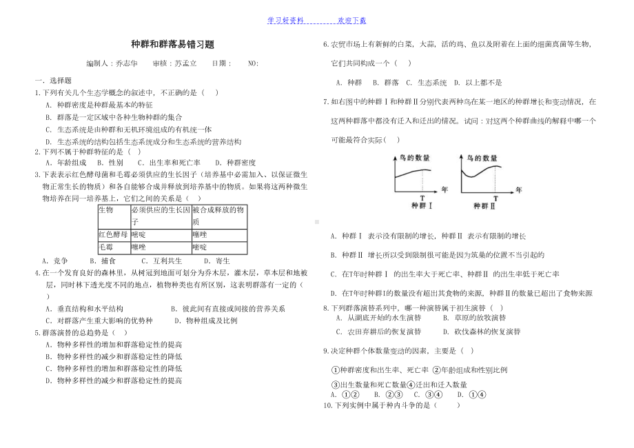 种群和群落易错习题(DOC 4页).doc_第1页