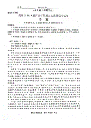 陕西省安康市2023届高三语文三模试卷+答案.pdf