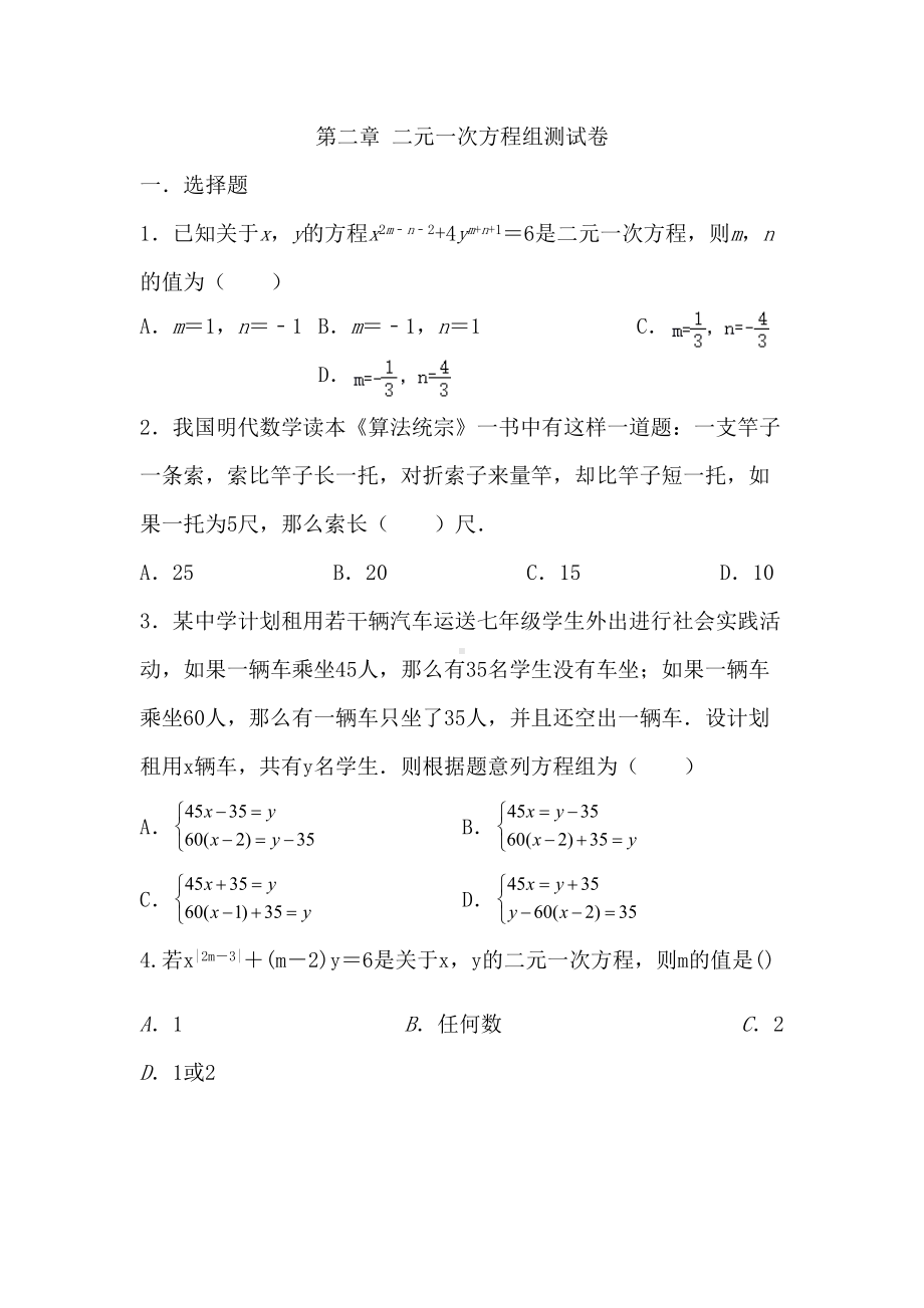 浙教版七年级下册数学第2章二元一次方程组测试卷(DOC 6页).docx_第1页