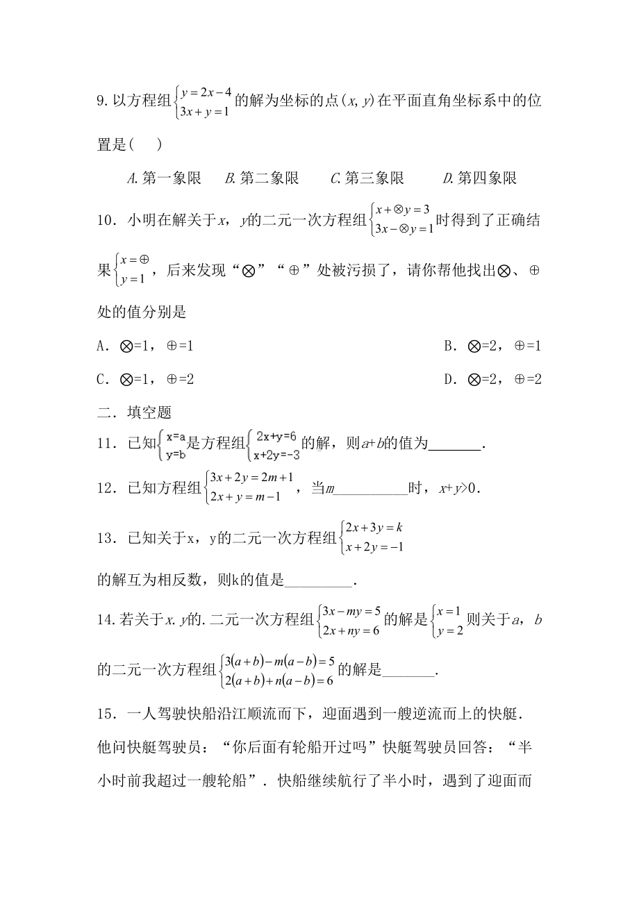 浙教版七年级下册数学第2章二元一次方程组测试卷(DOC 6页).docx_第3页