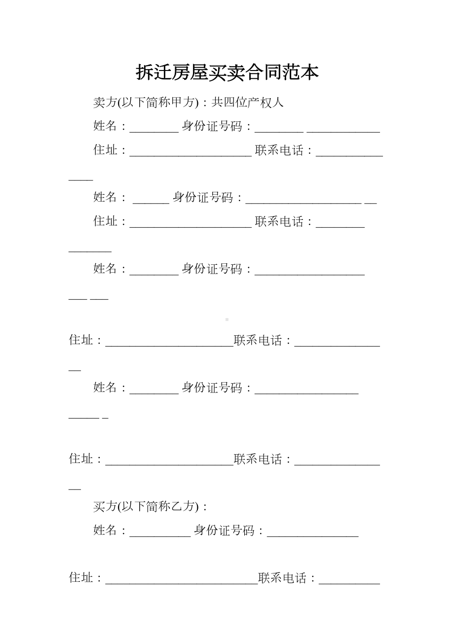 拆迁房屋买卖合同范本(DOC 17页).docx_第1页