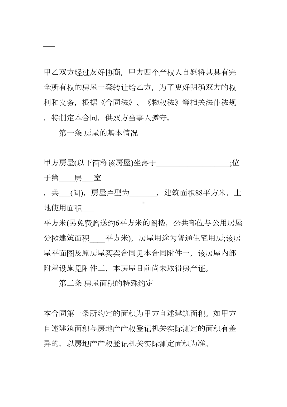 拆迁房屋买卖合同范本(DOC 17页).docx_第2页