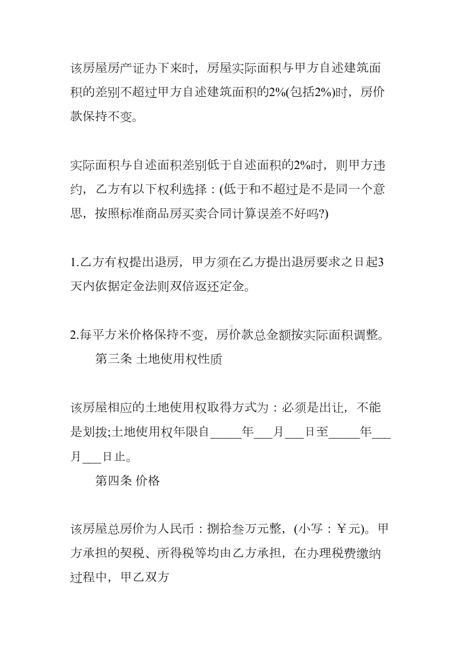 拆迁房屋买卖合同范本(DOC 17页).docx_第3页