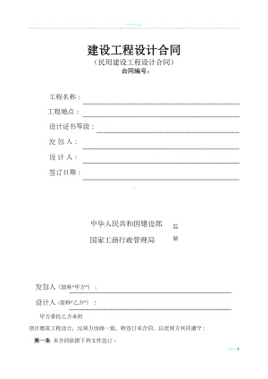 建筑工程设计合同(模板)(DOC 8页).doc