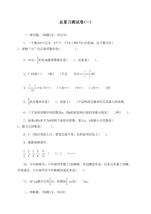 新人教版六年级数学下册总复习测试卷(一)(附答案)(DOC 11页).docx