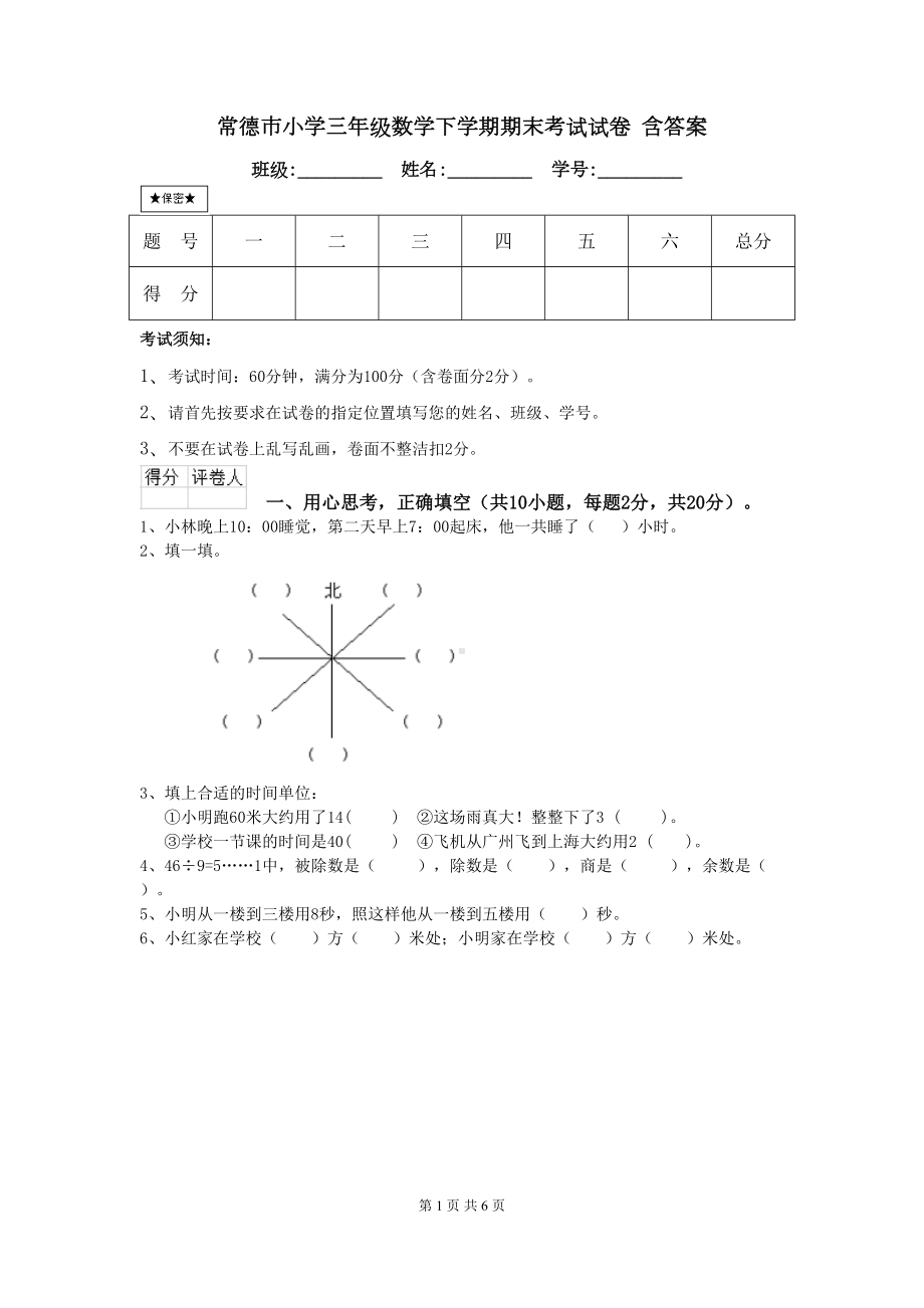 常德市小学三年级数学下学期期末考试试卷-含答案(DOC 6页).doc_第1页