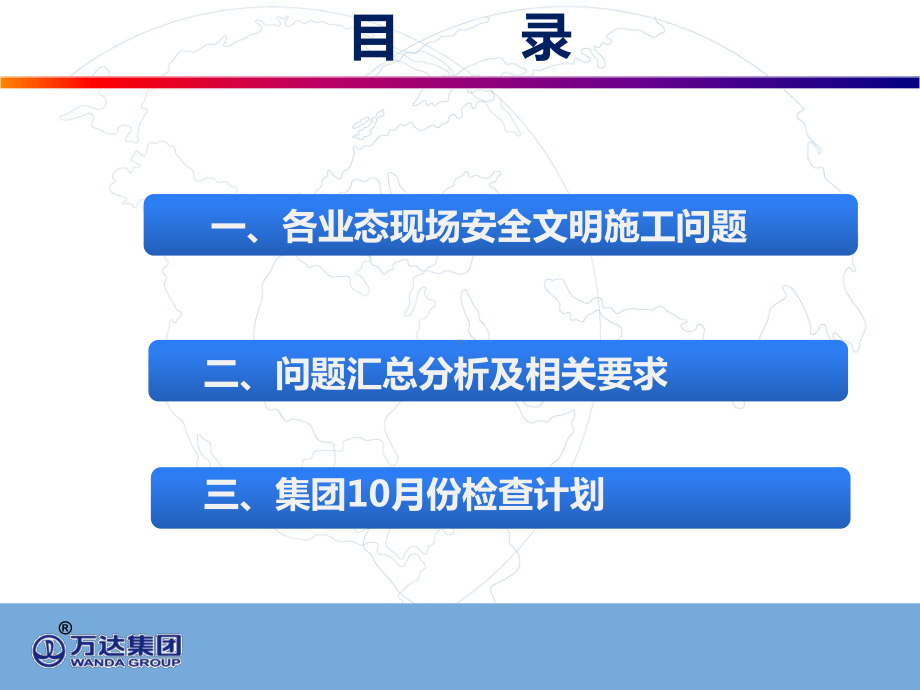 万达质量安全会议材料(1011)课件.ppt_第3页