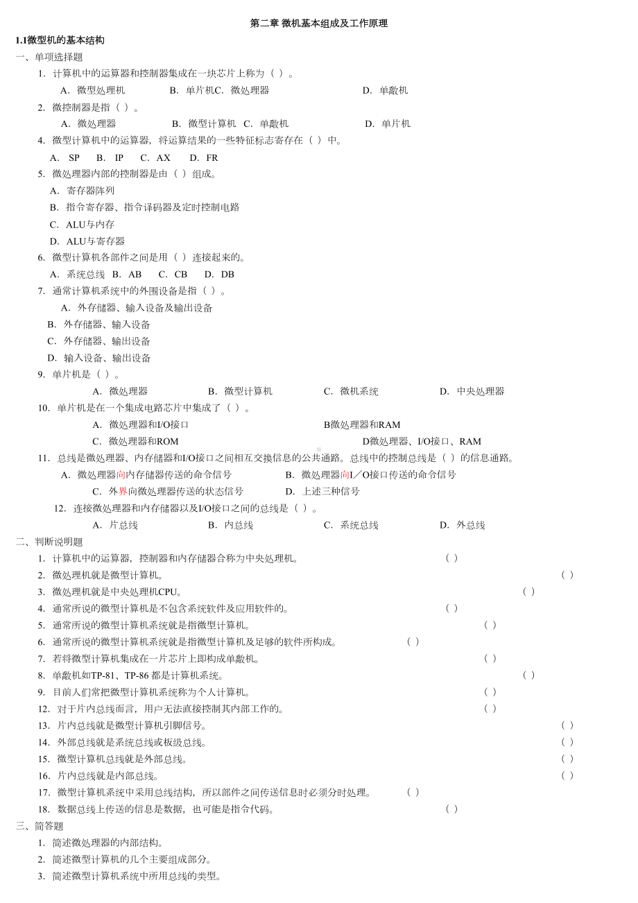 微机原理及接口技术习题集(DOC 47页).doc_第1页