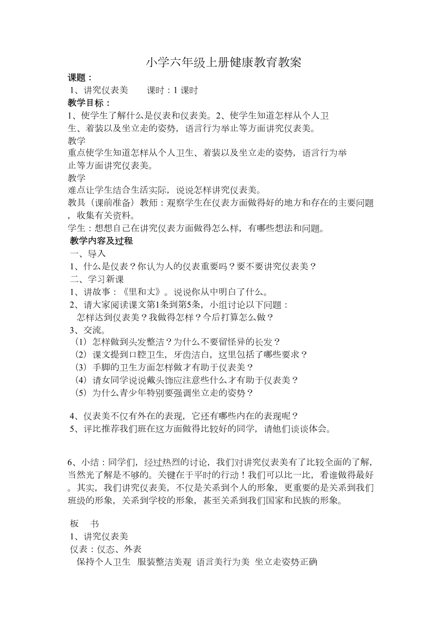 最新小学健康教育六年级上册全册教案(DOC 14页).doc_第1页