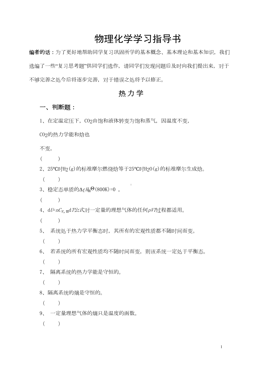 物理化学精选复习题库(含答案)要点(DOC 85页).doc_第1页