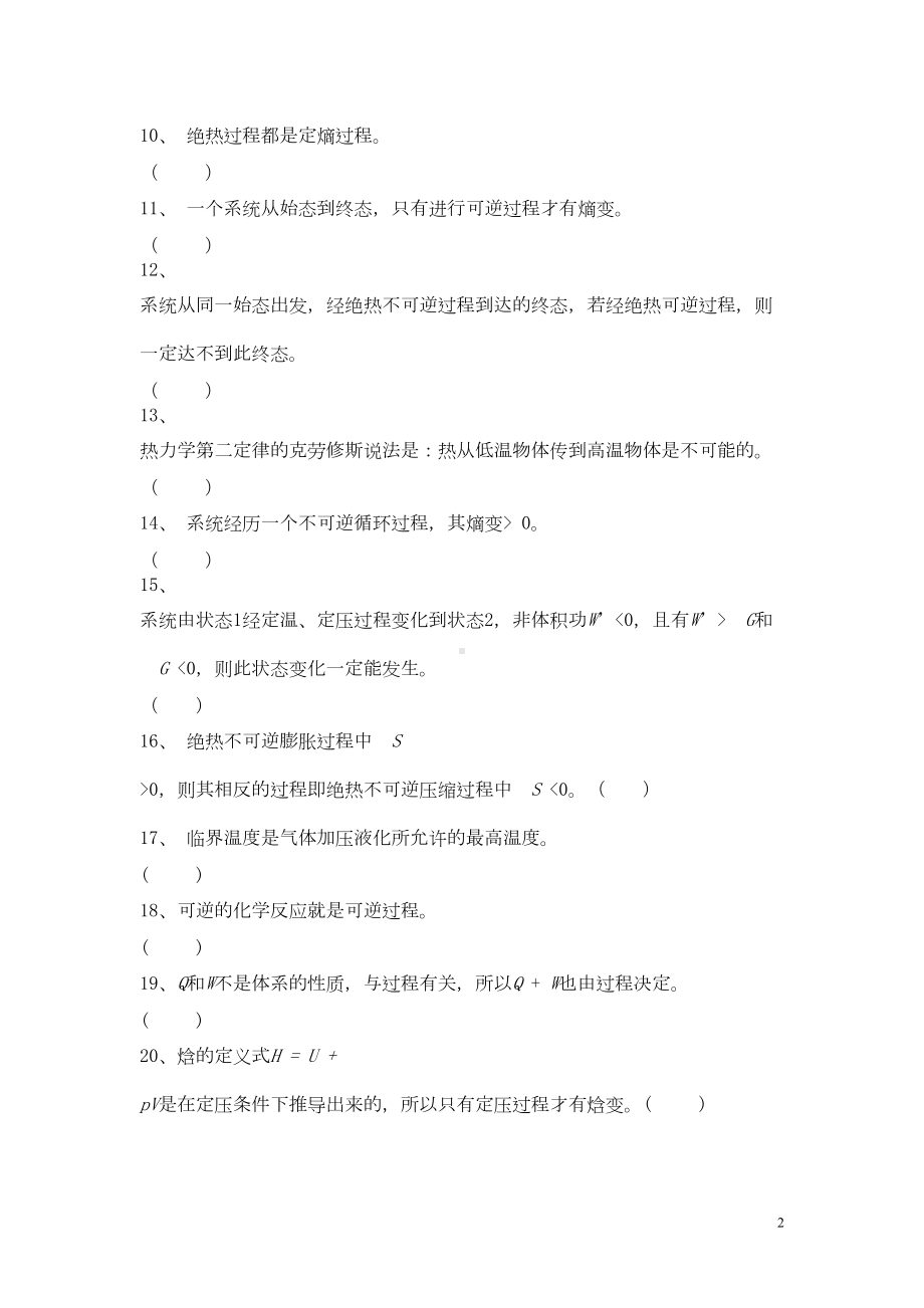 物理化学精选复习题库(含答案)要点(DOC 85页).doc_第2页