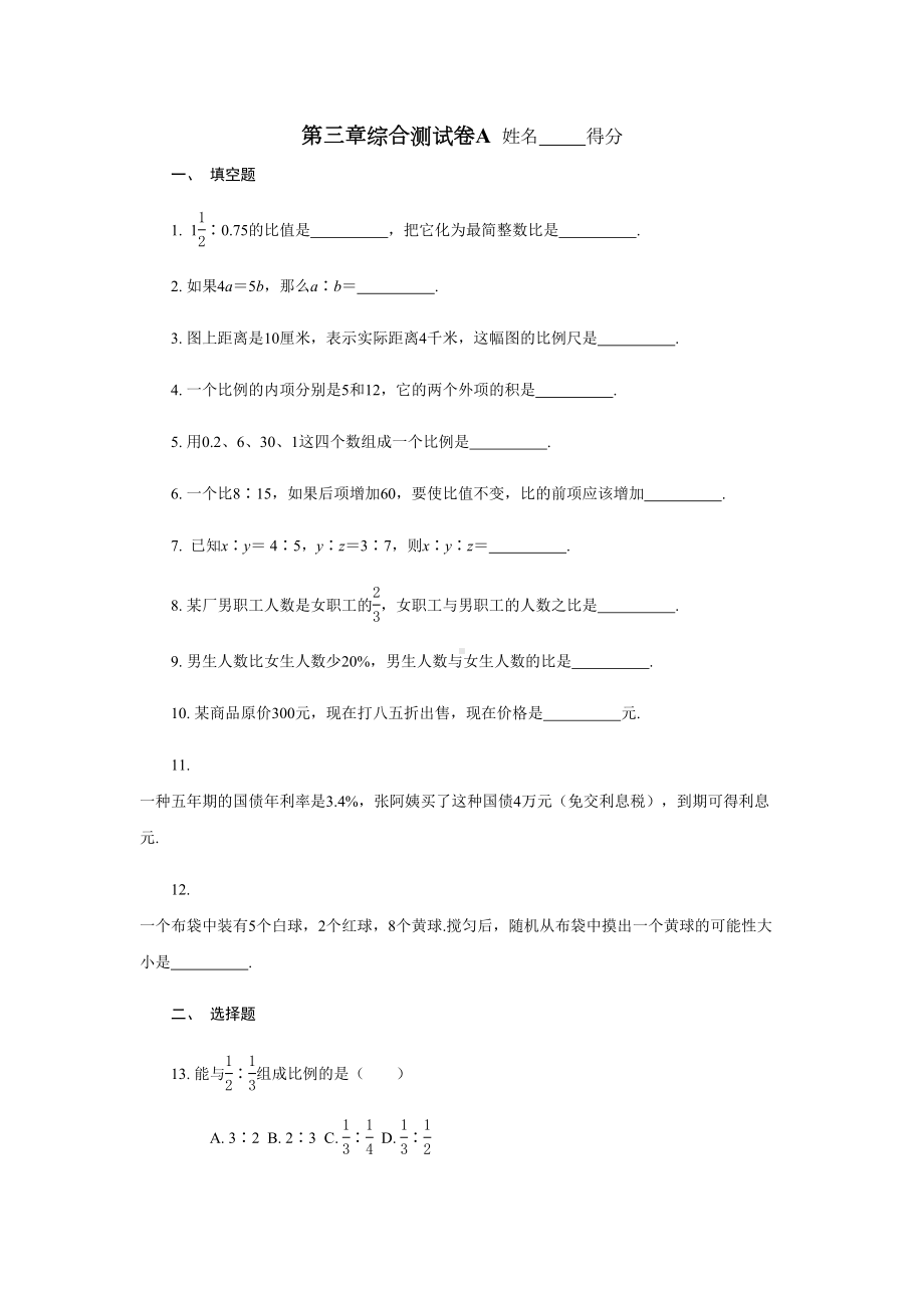 沪教版数学(上海)六年级第一学期课时练：第三章《比和比例》综合测试卷A(DOC 7页).docx_第1页