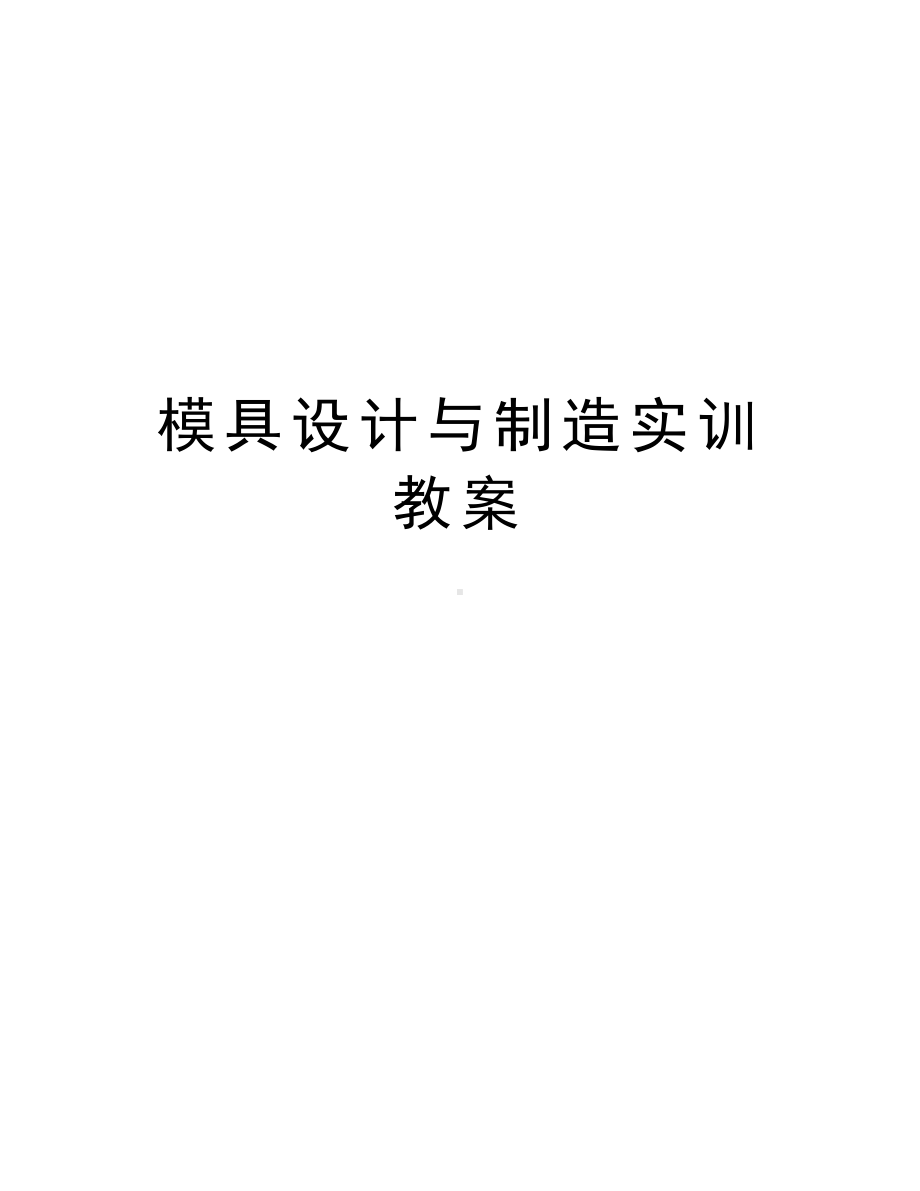 模具设计与制造实训教案知识讲解(DOC 51页).doc_第1页