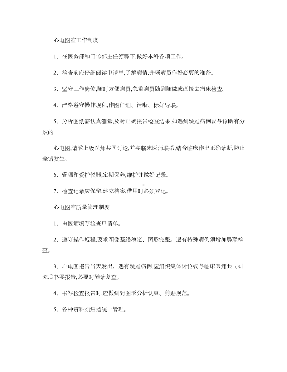 心电图室工作制度(DOC 9页).doc_第1页