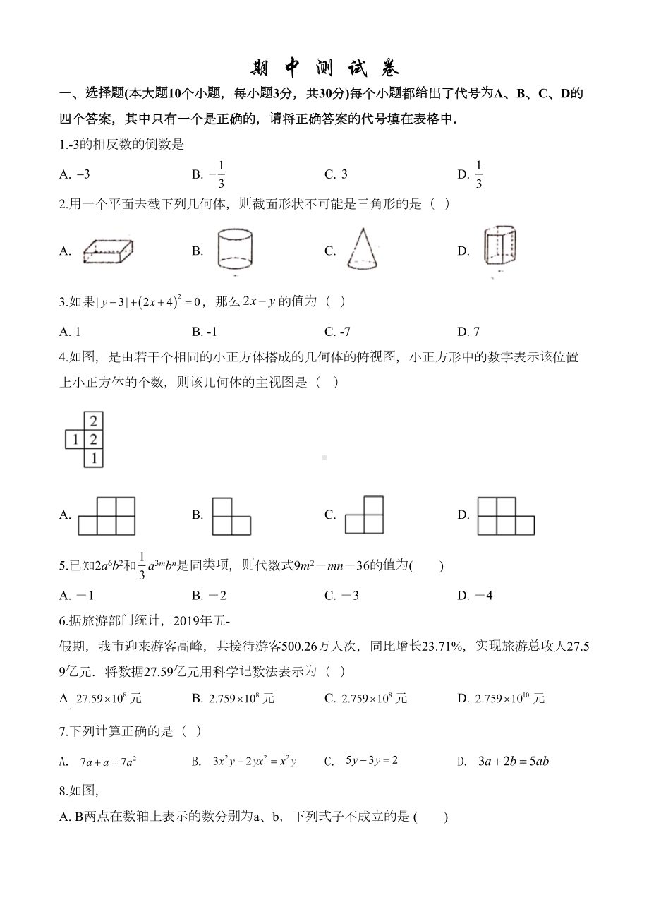 最新人教版七年级上册数学《期中考试试题》(带答案)(DOC 21页).doc_第1页