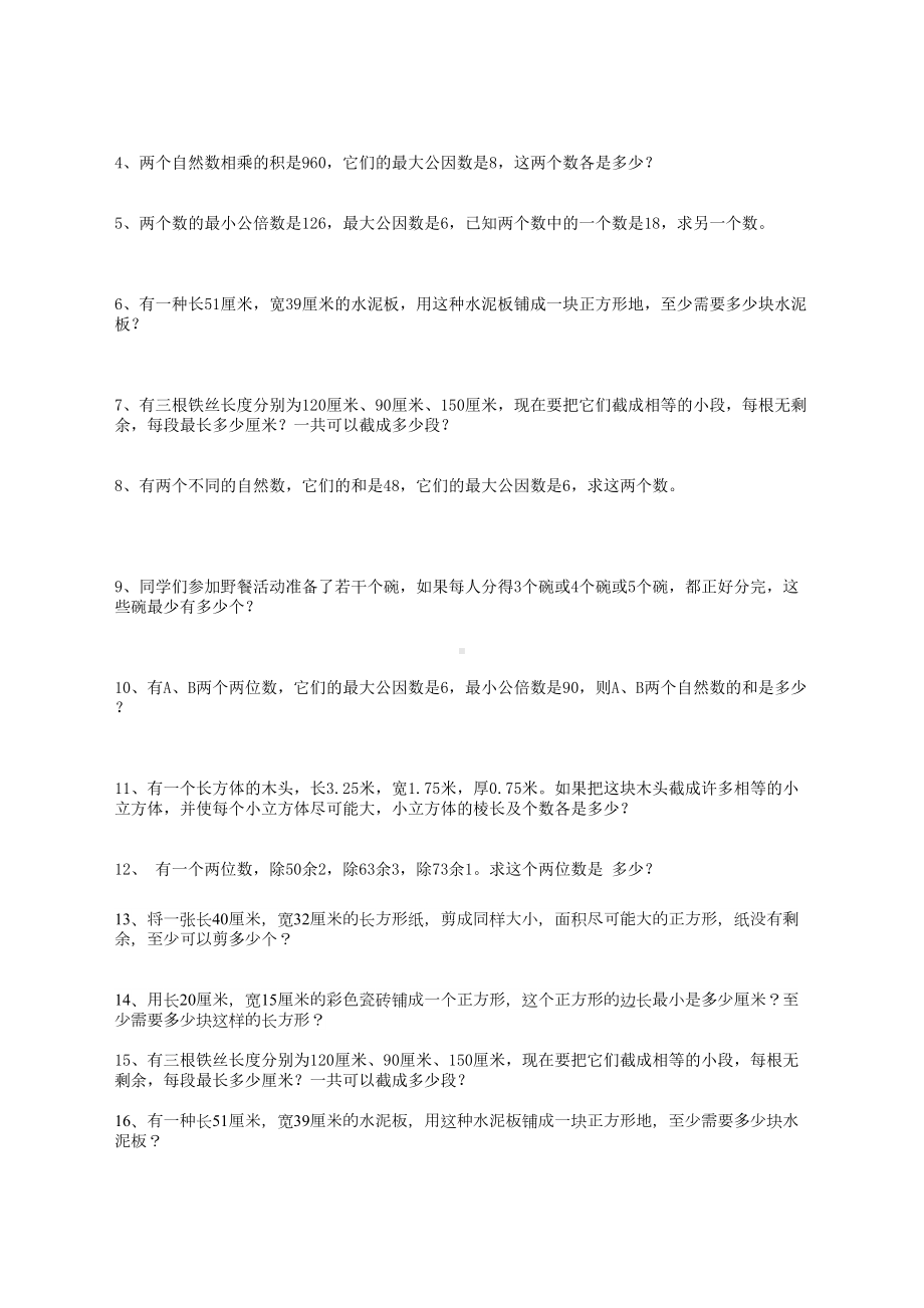 最大公因数和最小公倍数练习题(DOC 9页).doc_第2页