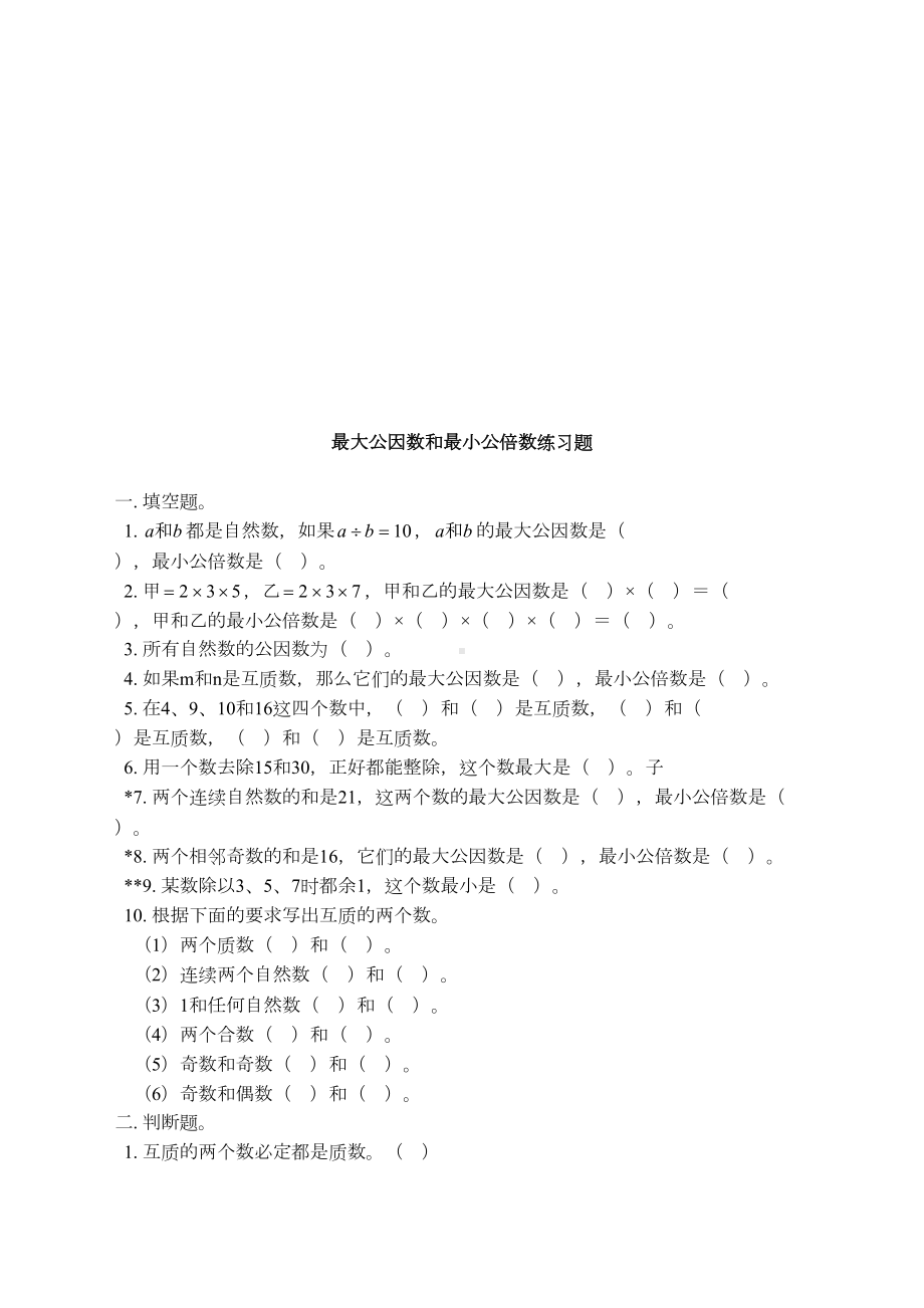 最大公因数和最小公倍数练习题(DOC 9页).doc_第3页