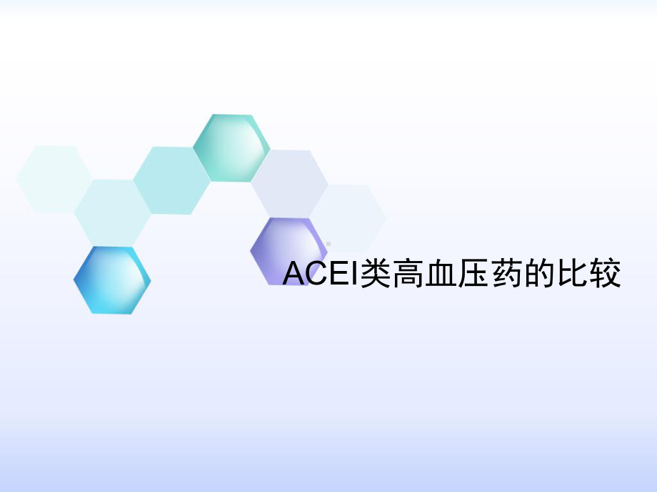 ACEI类药物的比较课件.ppt_第1页