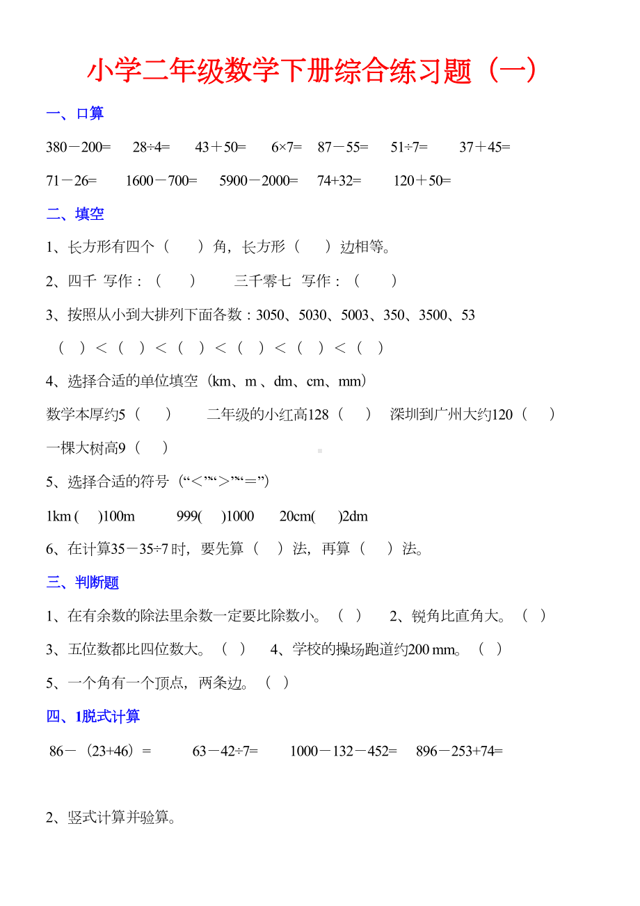 小学部编二年级下册数学综合练习题汇总(共十份)(DOC 21页).doc_第1页