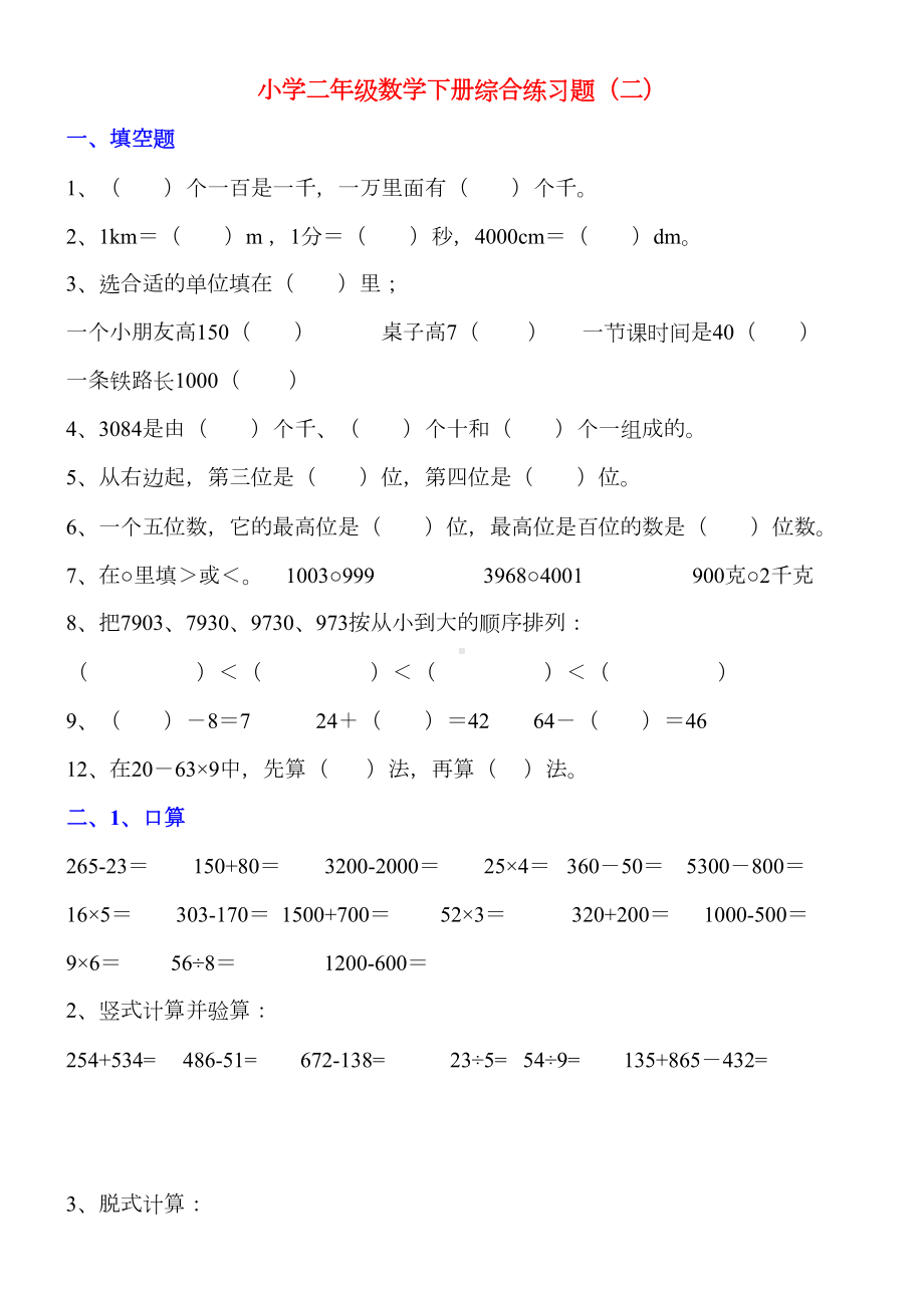 小学部编二年级下册数学综合练习题汇总(共十份)(DOC 21页).doc_第3页