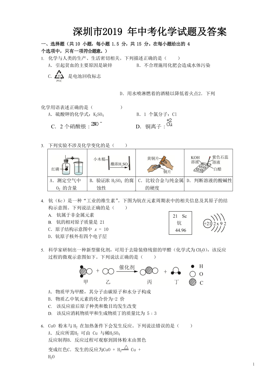 深圳市2019-年中考化学试题及答案(DOC 8页).doc_第1页