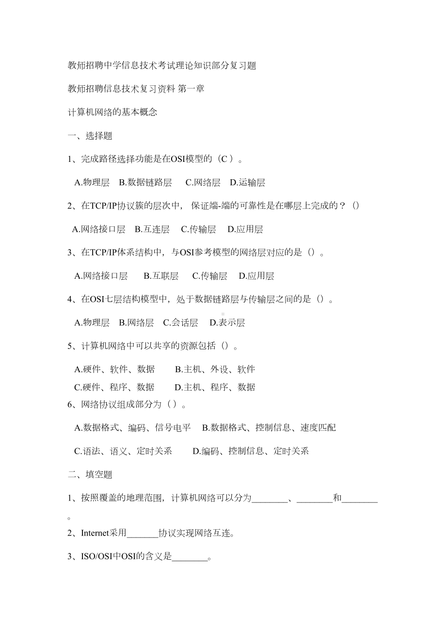 教师招聘中学信息技术考试理论知识部分复习题(DOC 10页).doc_第1页