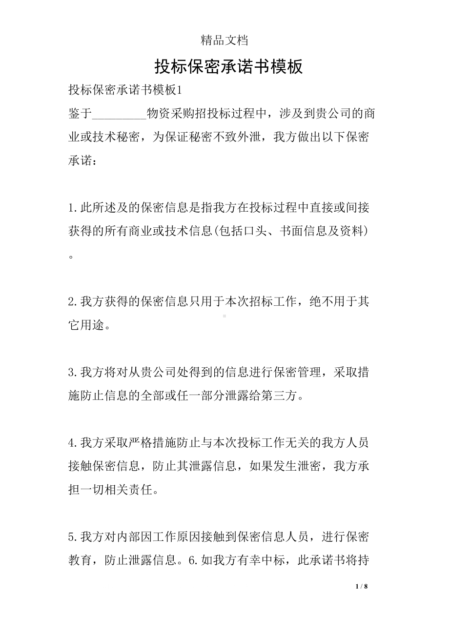 投标保密承诺书模板(DOC 8页).docx_第1页