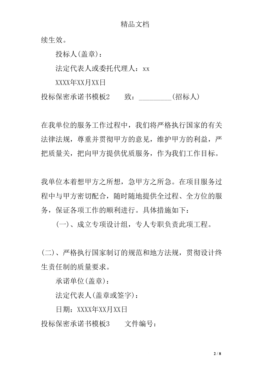 投标保密承诺书模板(DOC 8页).docx_第2页